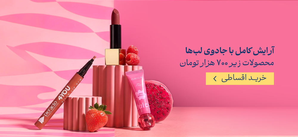 آرایش لب